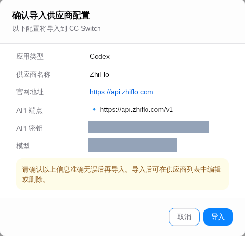 在 CC Switch 中确认即将导入的 ZhiFlo Codex 配置