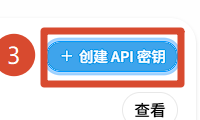 在 API 密钥页面找到创建 API 密钥按钮